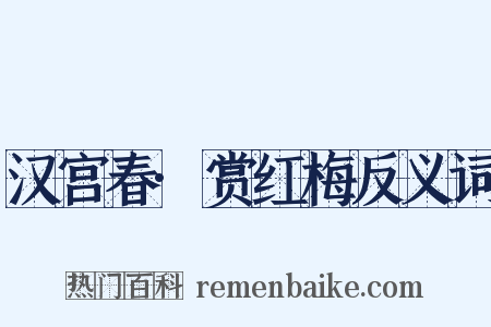 汉宫春·赏红梅反义词是什么意思的图片